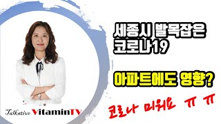 비타민TV - 코로나가 세종시 발목을 잡고 있다. 아파트에도 영향 있나?