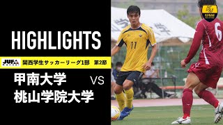 【ハイライト動画】甲南大学体育会サッカー部　2021年度関西学生サッカーリーグ１部 前期第４節 vs 桃山学院大学