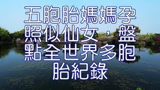 五胞胎媽媽孕照似仙女，盤點全世界多胞胎紀錄