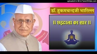 डॉ. हुकमचन्दजी भारिल्ल | छहढाला का सार | प्रवचन नंबर 05/07 | CHHADHALA KA SAAR