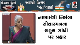 Nirmala Sitharaman Statement | નાણામંત્રી નિર્મલા સીતારમનના Rahul Gandhi પર પ્રહાર | Gujarat