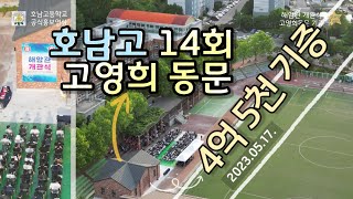 [호남고] 14회 고영희 동문 기증 설립, 해암관 개관식 감사영상 Opening Ceremony: Alumni Donation Foundation 음악실 소회의실 다목적실 정읍