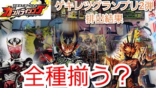 【ガンバライジング】配列紹介　ゲキレツグランプリ2弾　 排出結果 レンコ結果