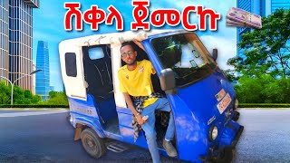 ለ 1 ቀን የMinidor ረዳት ሆንኩ | 100 birr