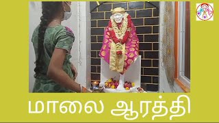 சீரடி சாய்பாபா மாலை ஆரத்தி தமிழ் பாடல்||Shirdi sai baba tamil arthi songs