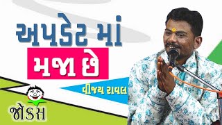 અપડૅટ માં મજા છે || વિજય રાવલ || Vijay Raval || New Gujarati Comedy 2023 || Update Ma Maja Che