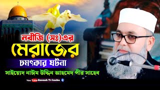 নবীজী সঃ এর মেরাজের চমৎকার ঘটনা সাইয়্যেদ নাঈম উদ্দিন আহমেদ পীর সাহেব দৌলতবাড়ী# #banglawaaz #zikir