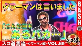 【ジャグラー】スロ道我流 -クワーマン編- vol.65《No.1松本筑摩店》 [BASHtv][パチスロ][スロット]