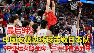 王思雨上籃絕殺日本女籃！中國女籃74比72戰勝日本女籃，奪得冠軍！最後一球進球瞬間看得人熱血沸騰。邊線球絕殺戰術，電梯門銜接艾佛森橫切，布置巧妙，執行堅決，還是得王思雨！#杭州亞運會