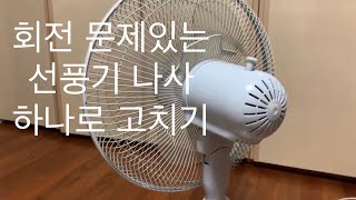 선풍기 회전 고장 DIY 수리하기