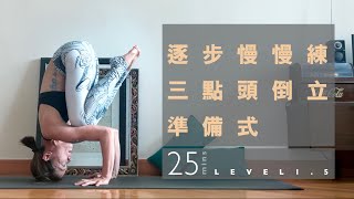 10.25 逐步慢慢練三點頭倒立準備式 : LEVEL 1.5