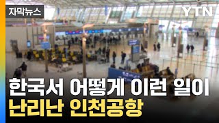 [자막뉴스] 더이상 안전지대 아냐...인천공항 쓰레기통에서 '세상에' / YTN