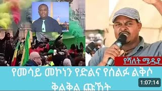 ፅንፈኛው መሳይ ምን ይላል??ዘመነ ሞቷል ሲሉ ጉብአለች ምን አለ? November 11/2024 በ@yeshalet ሚዲያ የተላለፈ ነው