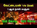 Goat Vs Vettaiyan Tamil Movie 🎬 1st Day Box Office Update 🤑 - movie fdfs