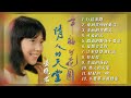 【經典金曲】黃曉君之歌第十三集【愛的你呀何處尋/美麗星期天/愛情多美好/情人的天堂】Songs Of Huang Xiao Jun Vol. 13