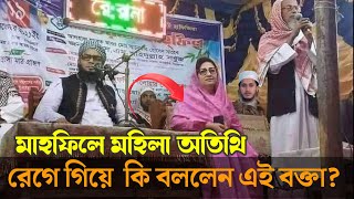 মাহফিলে হঠাৎ মহিলা অতিথি দেখে বক্তা ক্ষেপে গেলেন , অতিথি যাওয়ার পর যা বললেন।