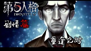 【第五人格 Identity V】— 剧情篇 — 重逢之时