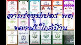 สารเร่งซุปเปอร์ พด.  ของฟรีใกล้บ้าน