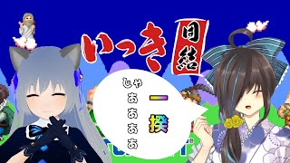 【Vtuber/バ美肉】視聴者参加型🌟　さば蝶さんと　いっき団結コラボ！！ 【異世界転生】