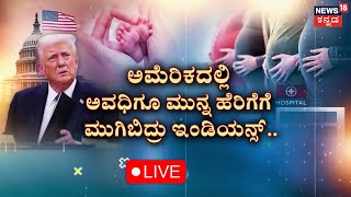 LIVE | Donald Turmp | ಟ್ರಂಪ್ ಮಾಡಿದ ಆರ್ಡರ್‌ನಿಂದ ಏನೆಲ್ಲಾ ಆಗ್ತಿದೆ? | U.S. Citizenship Laws | N18G