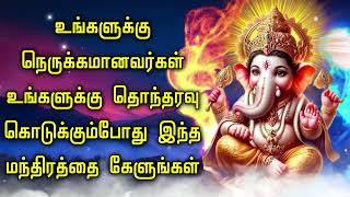 உங்களுக்கு நெருக்கமானவர்கள் உங்களுக்கு தொந்தரவு கொடுக்கும்போது இந்த மந்திரத்தை கேளுங்கள்