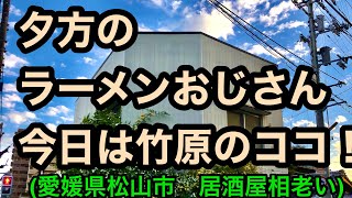 竹原の【相老い】で鍋焼きラーメン！(2021.4.6松山市竹原)愛媛の濃い〜ラーメンおじさん272店舗目