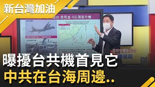 新機種出沒!曝擾台共機首見直-9反潛直升機...揭旋翼機現蹤為戰場情蒐? 爆中共在台海周邊不光空中武力展示?│廖筱君主持│【新台灣加油 PART2】20210827│三立新聞台