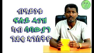 GBV #5 - ብዓይነቱ ፍልይ ዝበለ መምሃራይ ሓገዝ ካብ ደቂኣንስትዮ ሳባውያን - ንዝተዓመፃ ደቂ ኣንስትዮ ትግራይ