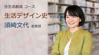 住生活創造コース　生活デザイン史研究室　須崎先生　神奈川大学建築学部（2022年度４月開設）