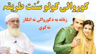 Da korwali sunnat tariqa_ د کوروالی کولو سنت عمل_ pashto bayan