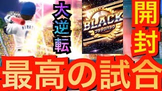 【プロ野球バーサス】ブラックパック開封‼︎格上相手に大逆転の最高に気持ちいい一戦!!【全国リーグ#23】【プロ野球VS】