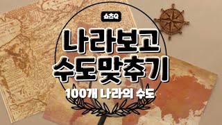 수도맞추기│세계100개국 수도퀴즈│초성힌트│3초동안 맞춰보세요│상식퀴즈