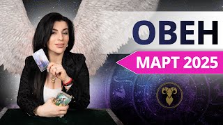 ОВЕН МАРТ 2025. Расклад Таро для Овнов на МАРТ 2025 от Анны Арджеванидзе