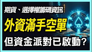 外資滿手空單留意台股回檔 ,  懂技術分析卻賺不到錢的原因為何 ?  台積電,廣達,鴻海【20240928期貨、選擇權、股票】#期貨#winsmart #股票