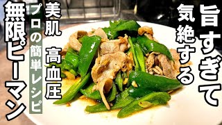 絶対作って！夢中にご飯かきこんでしまう！簡単一番旨い！豚肉無限ピーマン中華炒め 主菜 副菜 健康 スタミナ 作り置き お弁当おかずレシピ