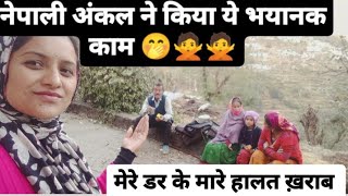 नेपाली अंकल इतने भयंकर 🤷🤷llDaily Life Vlog llNepal @priyankapanwar-vlog l uttrakhand dharkudi rpg