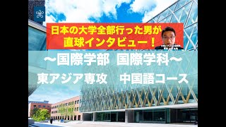 【受験生必見】近大の全学科がまるわかり！〜国際学部 国際学科（東アジア専攻・中国語コース）編〜