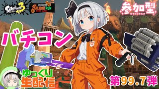 【スプラ3】ゆっくり生配信★第99.7弾 バチコン【yo-Pゆっくり茶番劇】