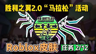 【Roblox】RB3胜利之翼2.0获得活动介绍2