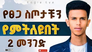 #የብዙዎቻችሁ ጥያቄ መልስ ነው #ጥሪዬን እንዴት ልወቅ ||How to Know Your Gift ||  @Ybiblicaldream1