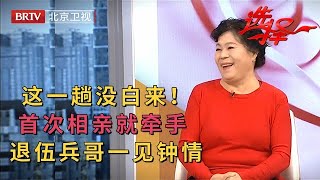 东北阿姨首次相亲，没想到一下相中大9岁退伍兵哥，红娘全程插不上话直接让牵手，这一趟没白来！【选择 北京电视台】