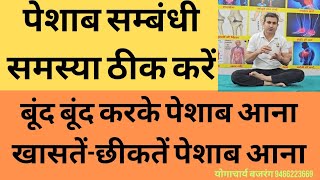 पेशाब सम्बंधी समस्या ठीक करें। खांसते -छीकते समय व बूंद बूंद करके पेशाब आना। URINE PROBLEM EXERCISE