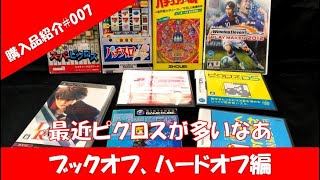 【ゆっくり購入品紹介】#007　ブックオフとハードオフ　やっとゼルダを買えたよ