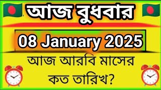 আজ পৌষ মাসের  কত তারিখ | Bangla calendar 1431| আজ বাংলা মাসের কত তারিখ?| Update: 08_01_2025