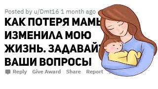 КАК ПОТЕРЯ МАМЫ ИЗМЕНИЛА МОЮ ЖИЗНЬ | ЗАДАВАЙТЕ ВОПРОСЫ (Апвоут)