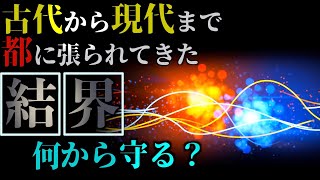 古来より現代まで、都が変わる度に張られた結界！どんな目的で、何から守るために！？