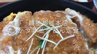 #かつ丼並うどん定食 #麺勝都城本店