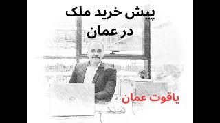 پیش خرید ملک در عمان | یاقوت عمان