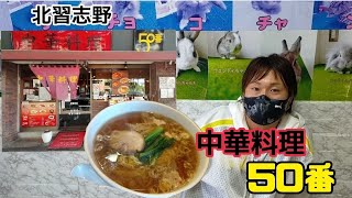 【中華料理50番】北習志野にあるお店のオロチョンラーメンを食べてみた