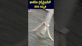 ఖాజీపేట రైల్వే స్టేషన్ లో వరద ఉధృతి | Heavy Floods at Kazipet Railway Station - TV9